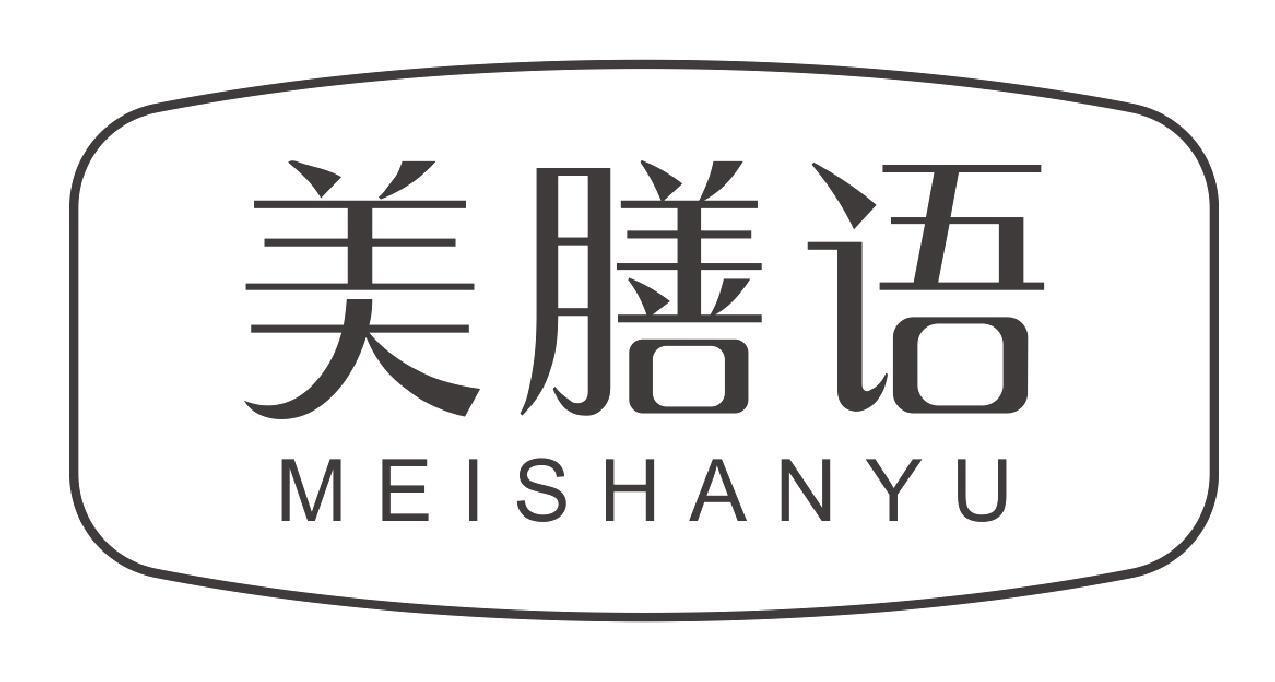 美膳语