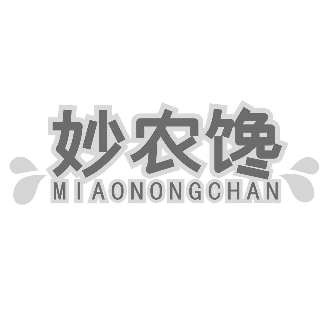 妙农馋