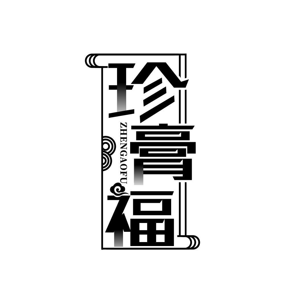 珍膏福