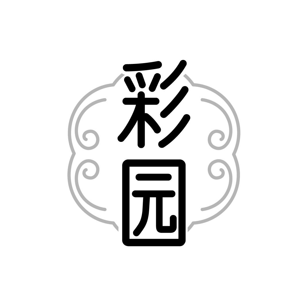 彩园