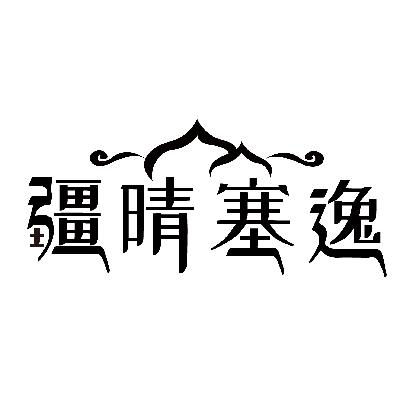 疆晴塞逸