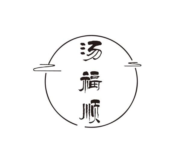 汤福顺