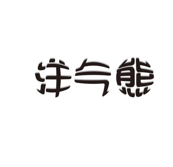 洋气熊