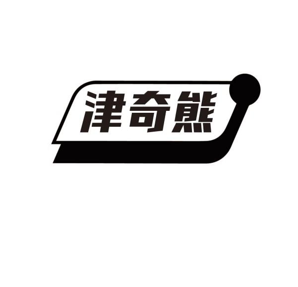 津奇熊