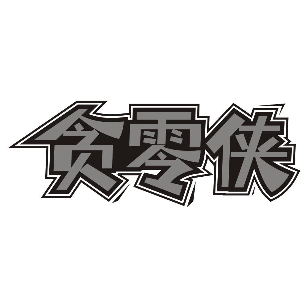 贪零侠