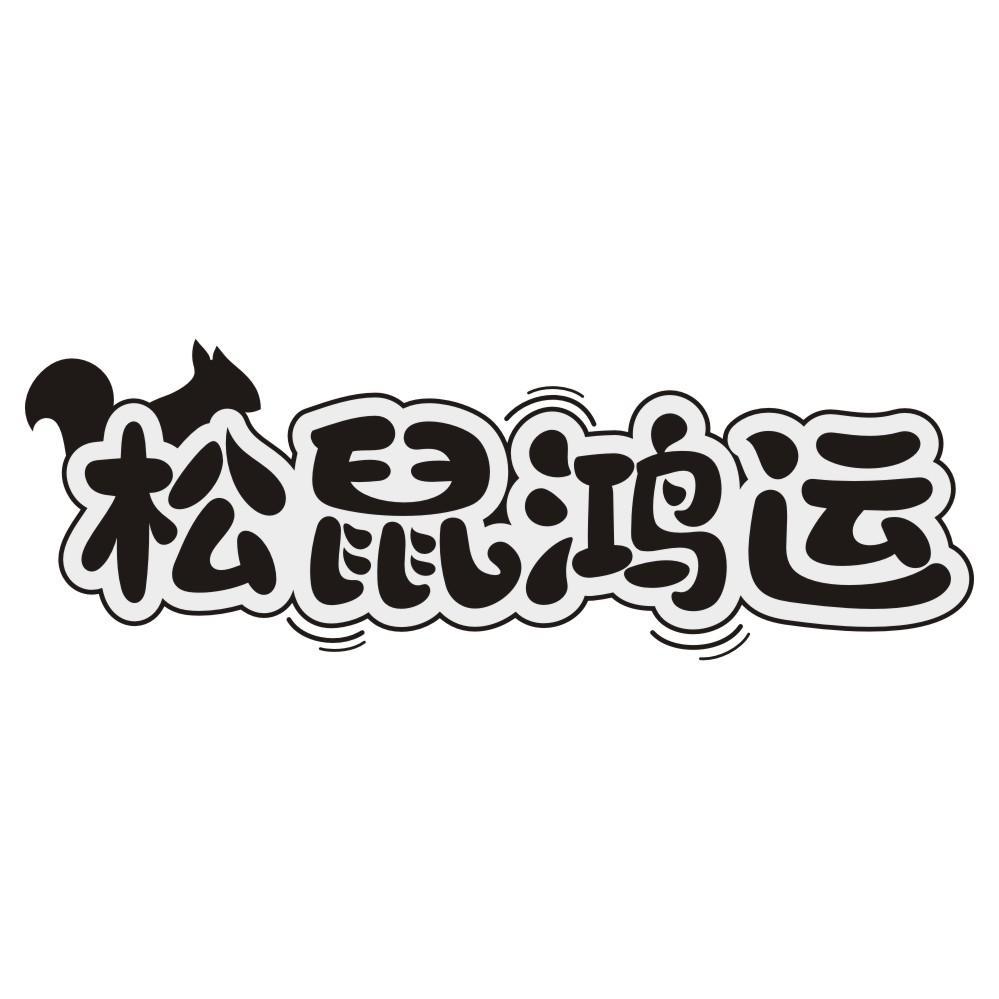 松鼠鸿运