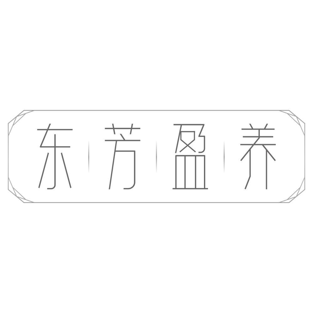 东芳盈养