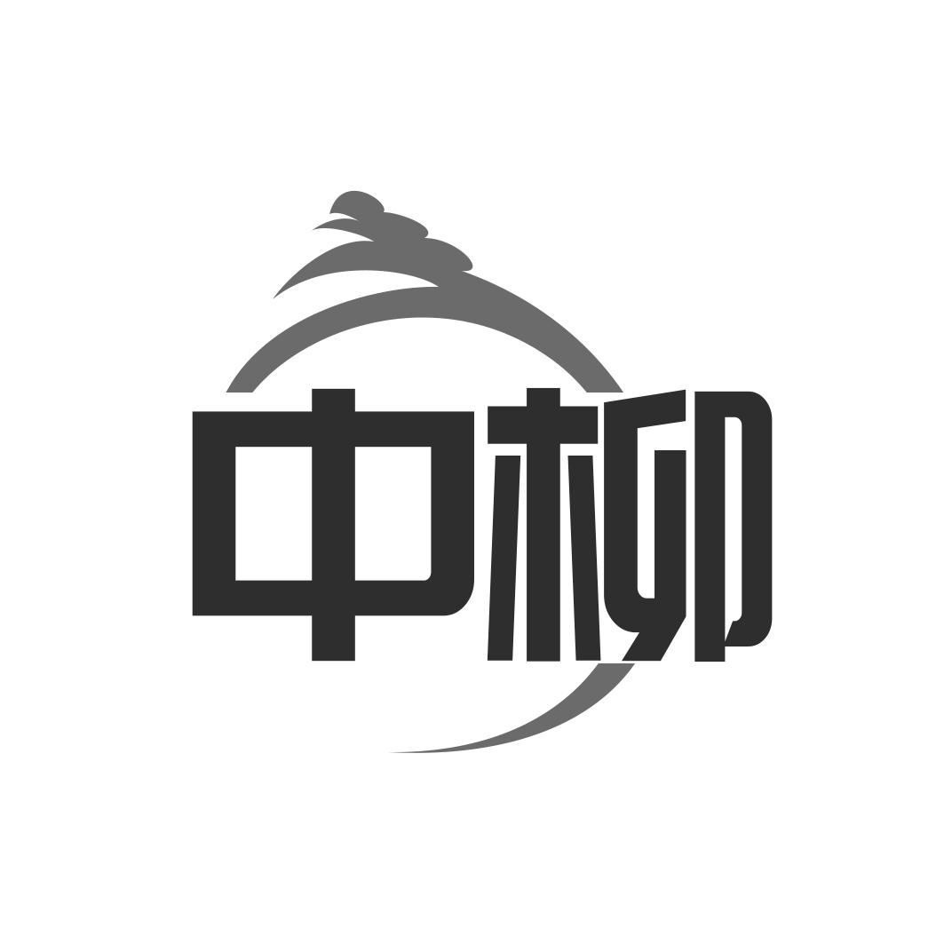 中柳