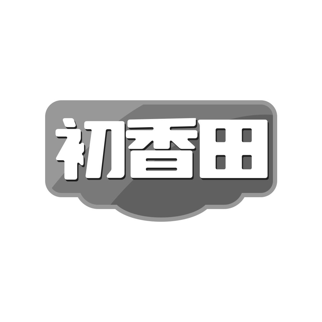 初香田