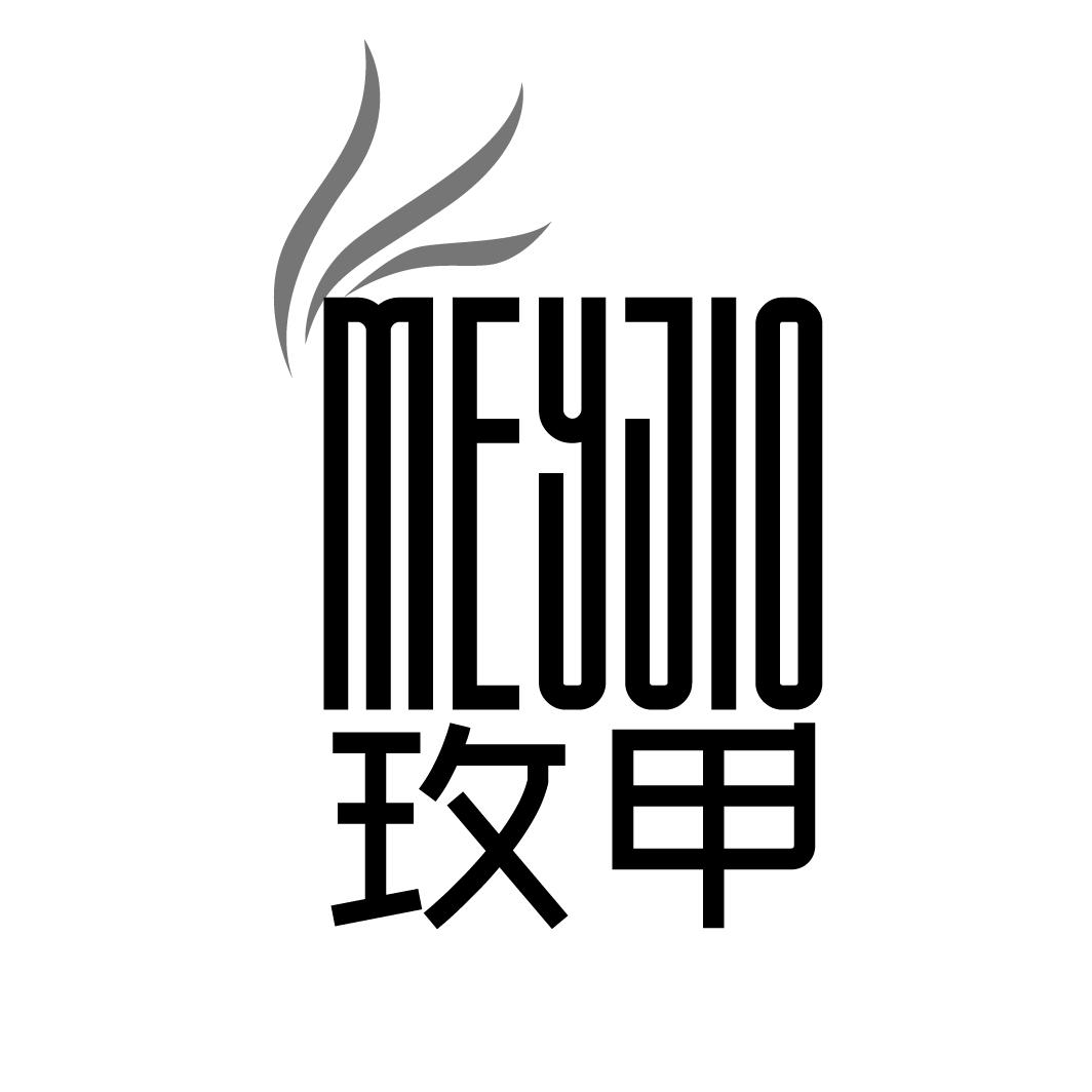 玫甲 MEYJIO