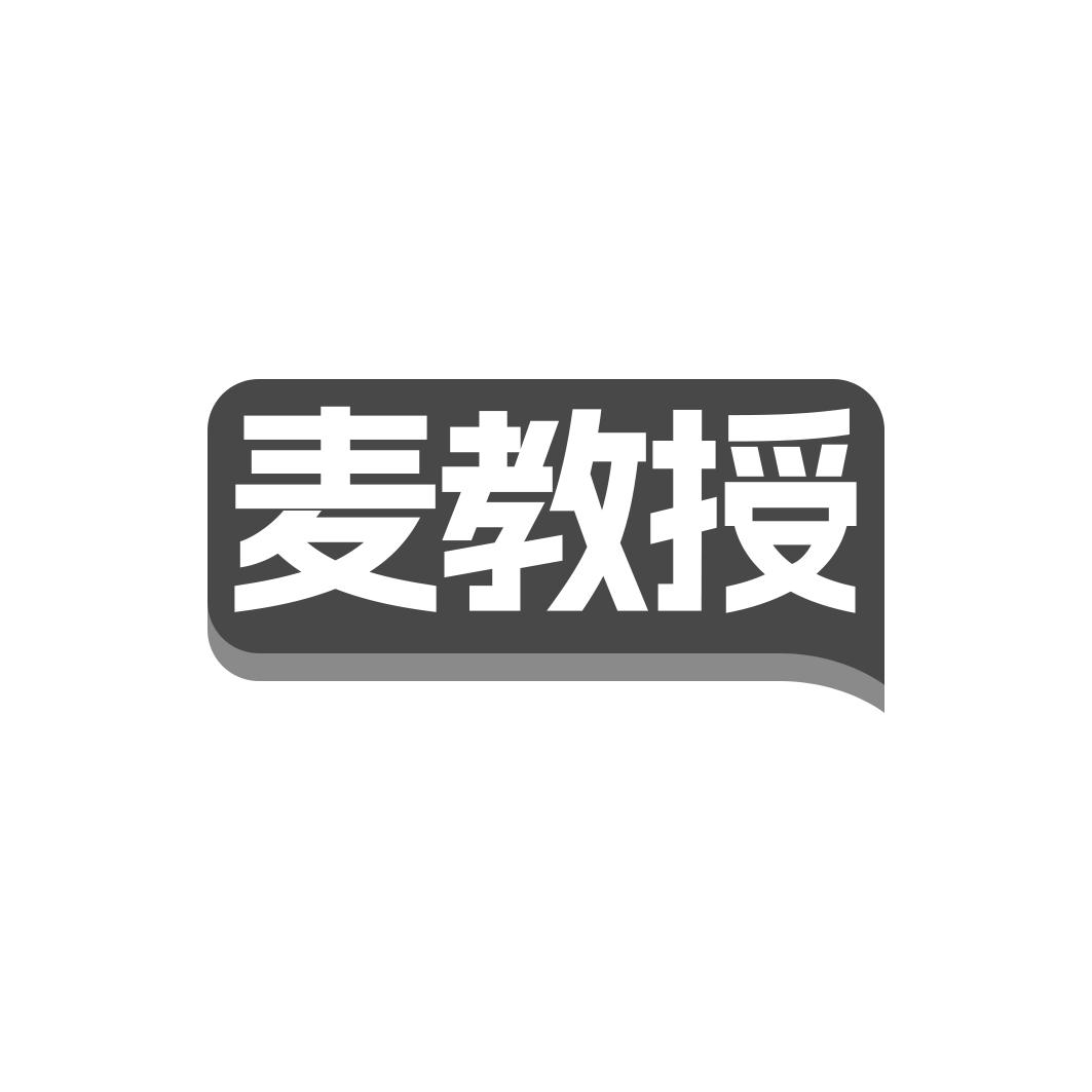 麦教授
