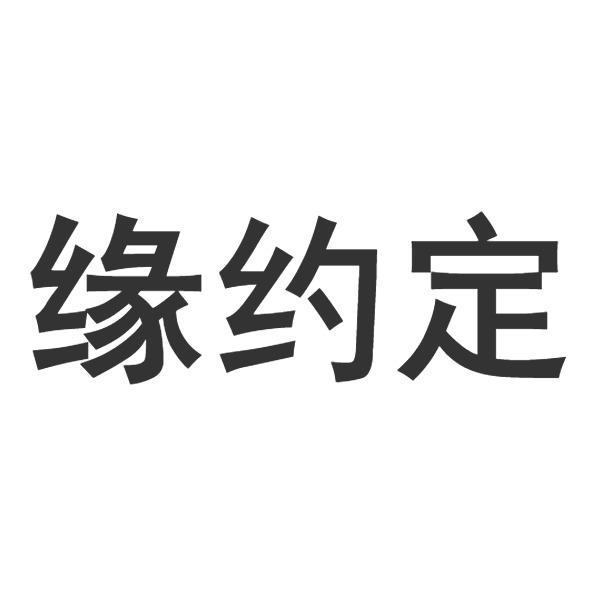 缘约定