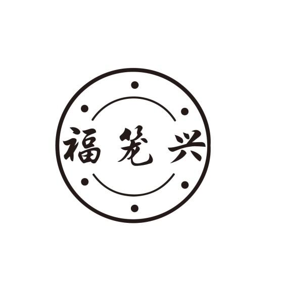 福笼兴