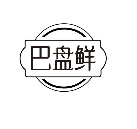 巴盘鲜