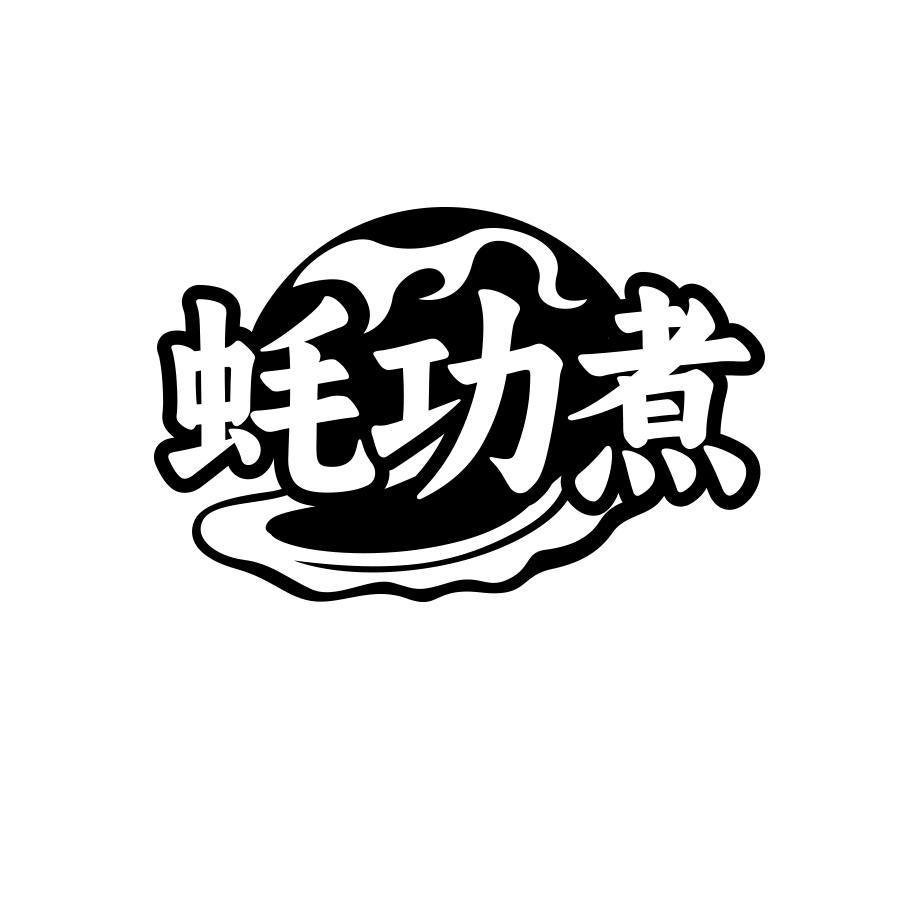 蚝功煮