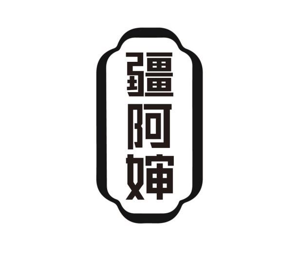 疆阿婶