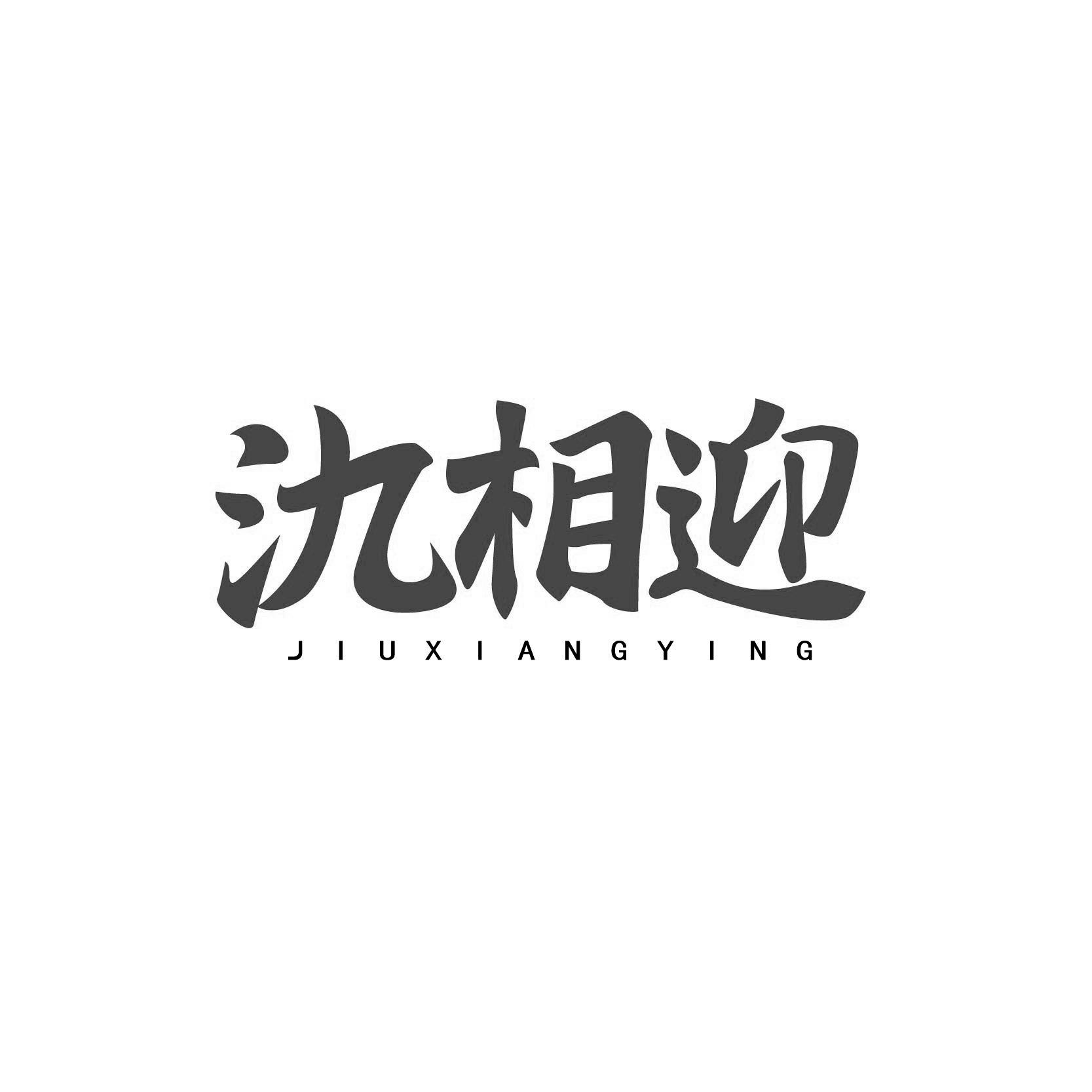 氿相迎
