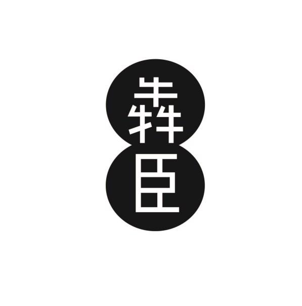 犇臣