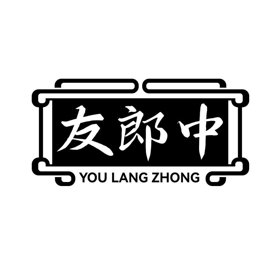 友郎中