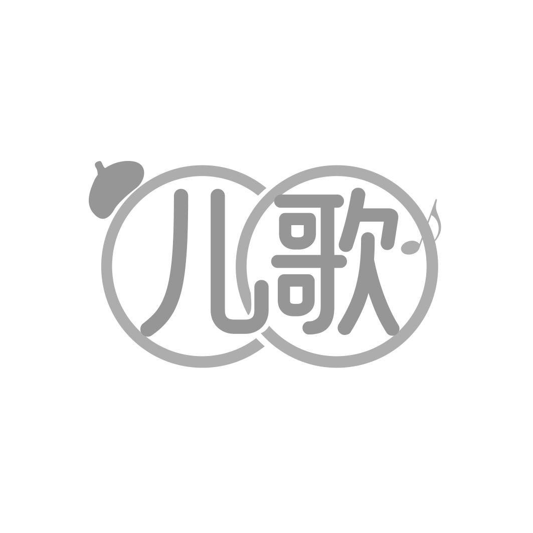 儿歌