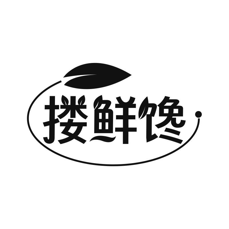 搂鲜馋