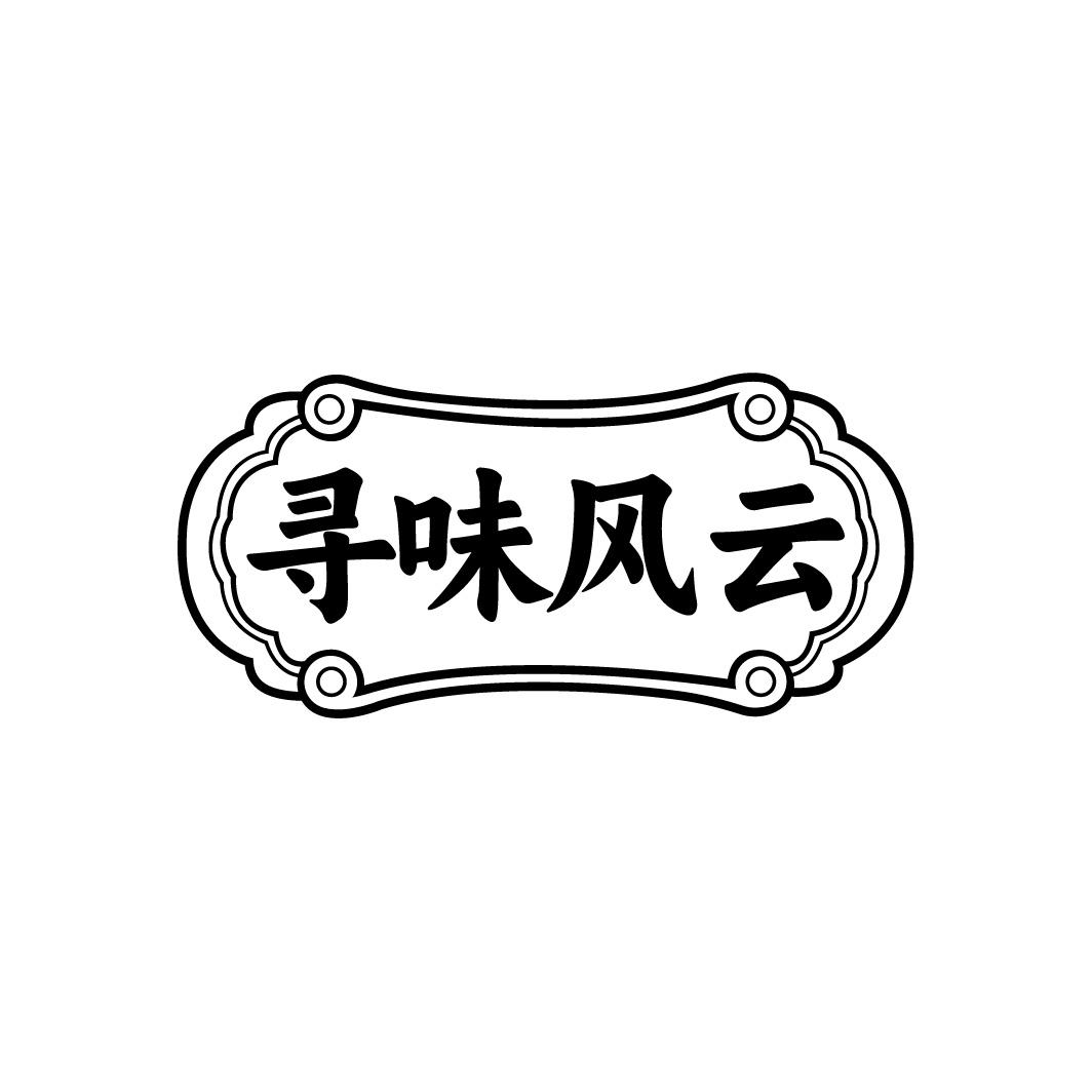 寻味风云