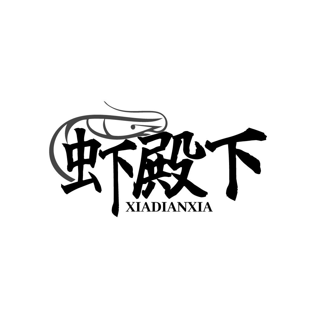 虾殿下