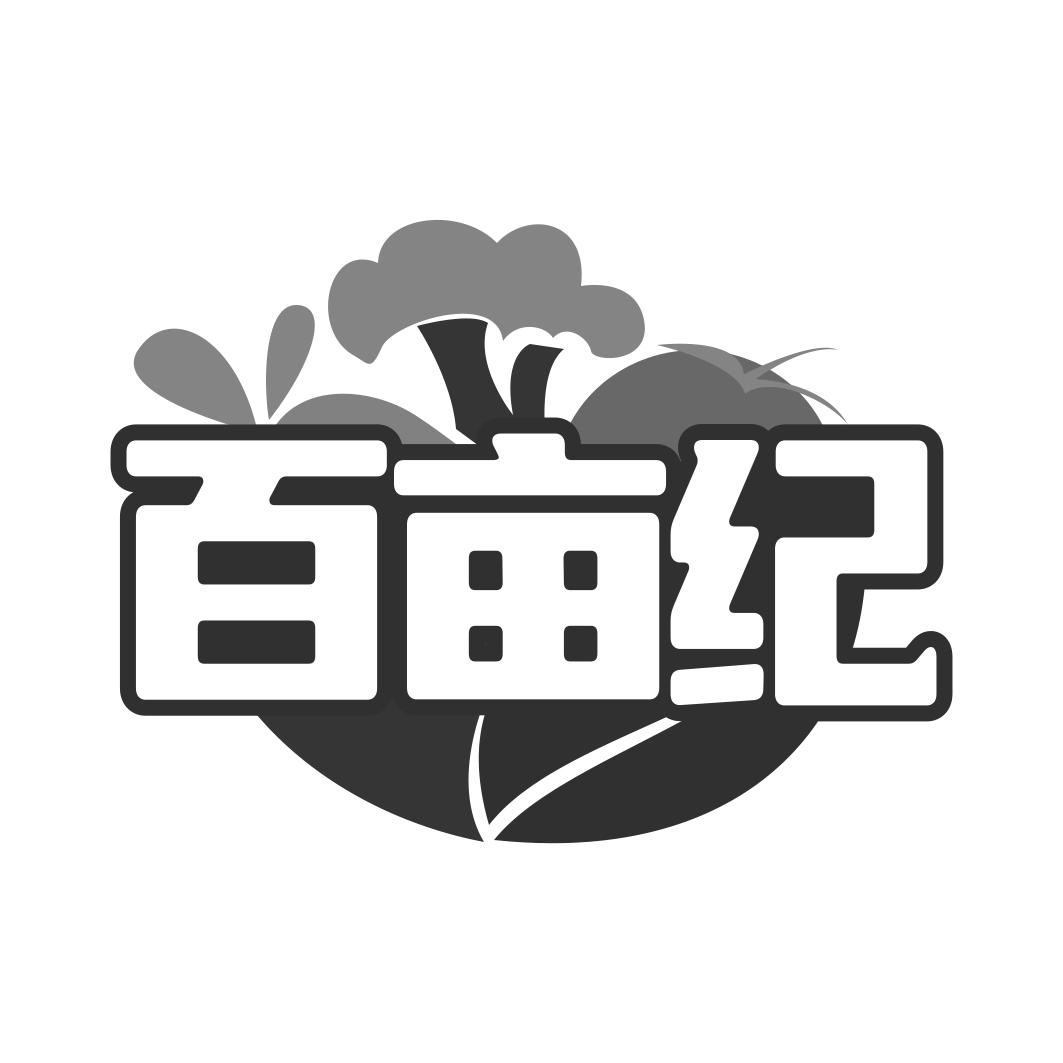 百亩纪