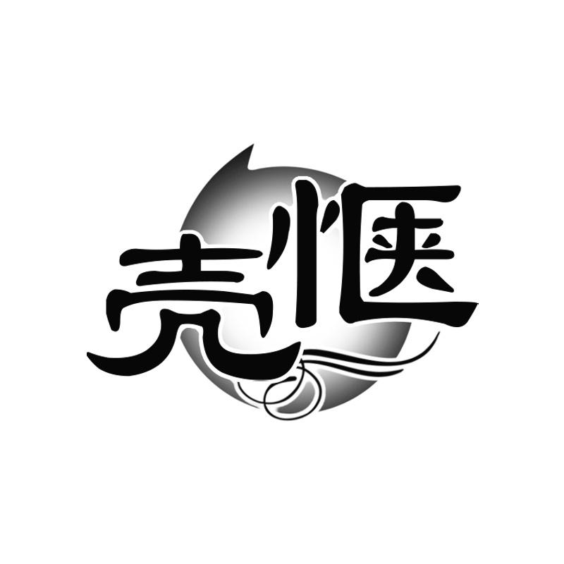 壳惬