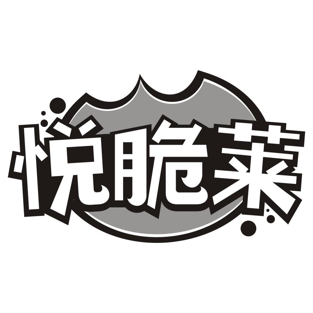 悦脆莱