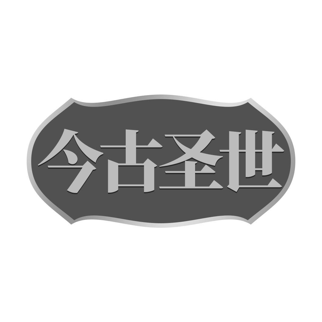 今古圣世