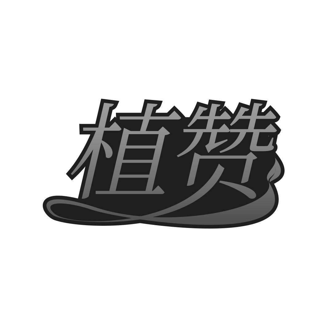 植赞