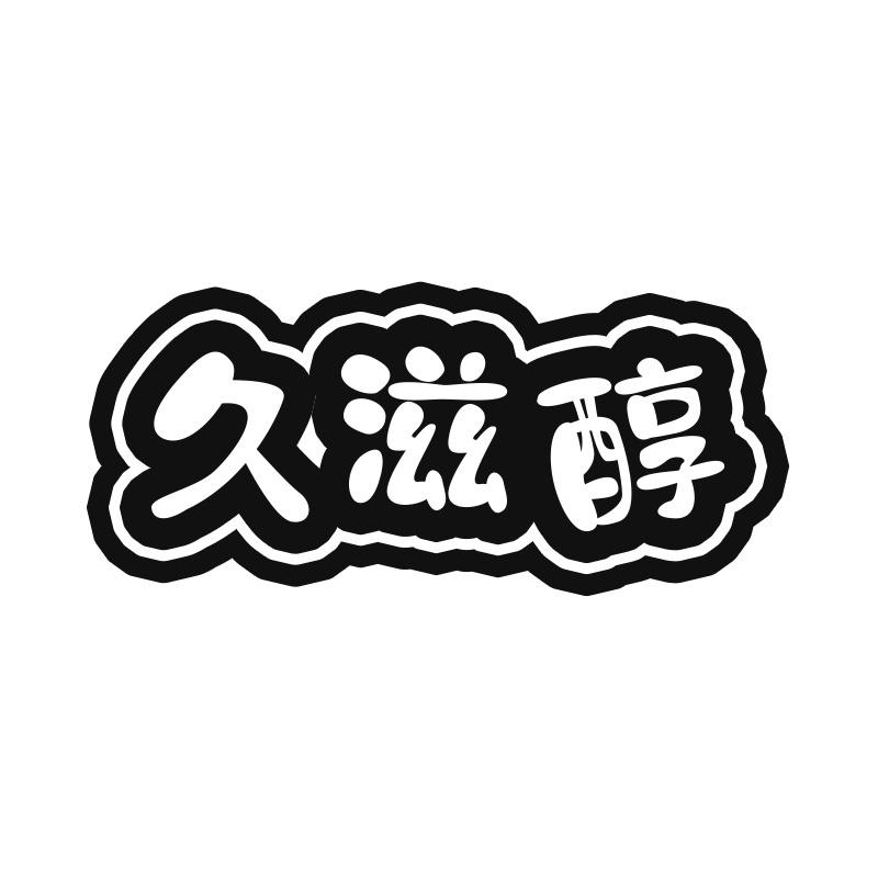 久滋醇