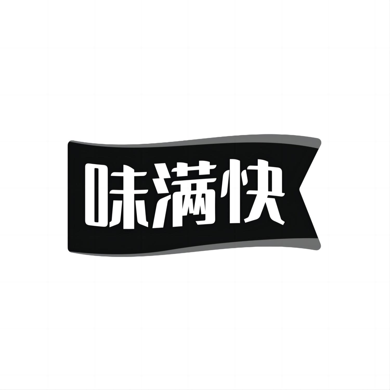 味满快