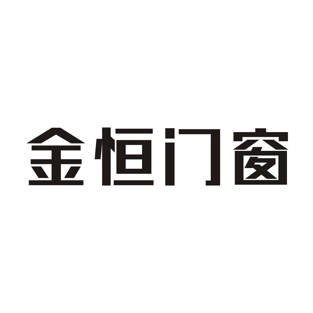 金恒门窗