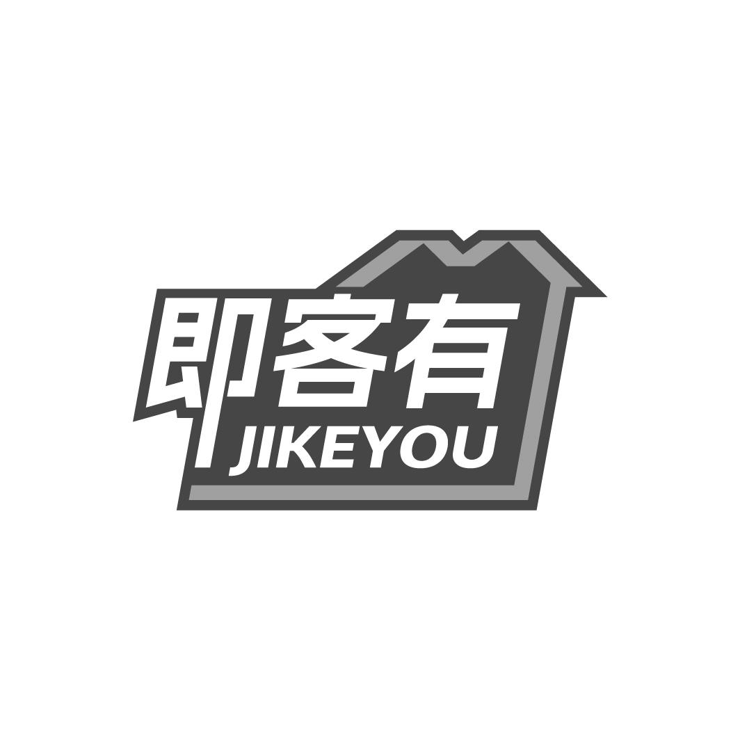 即客有JIKEYOU