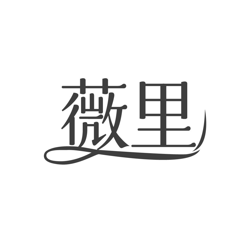 薇里