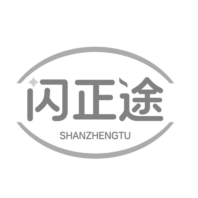 闪正途