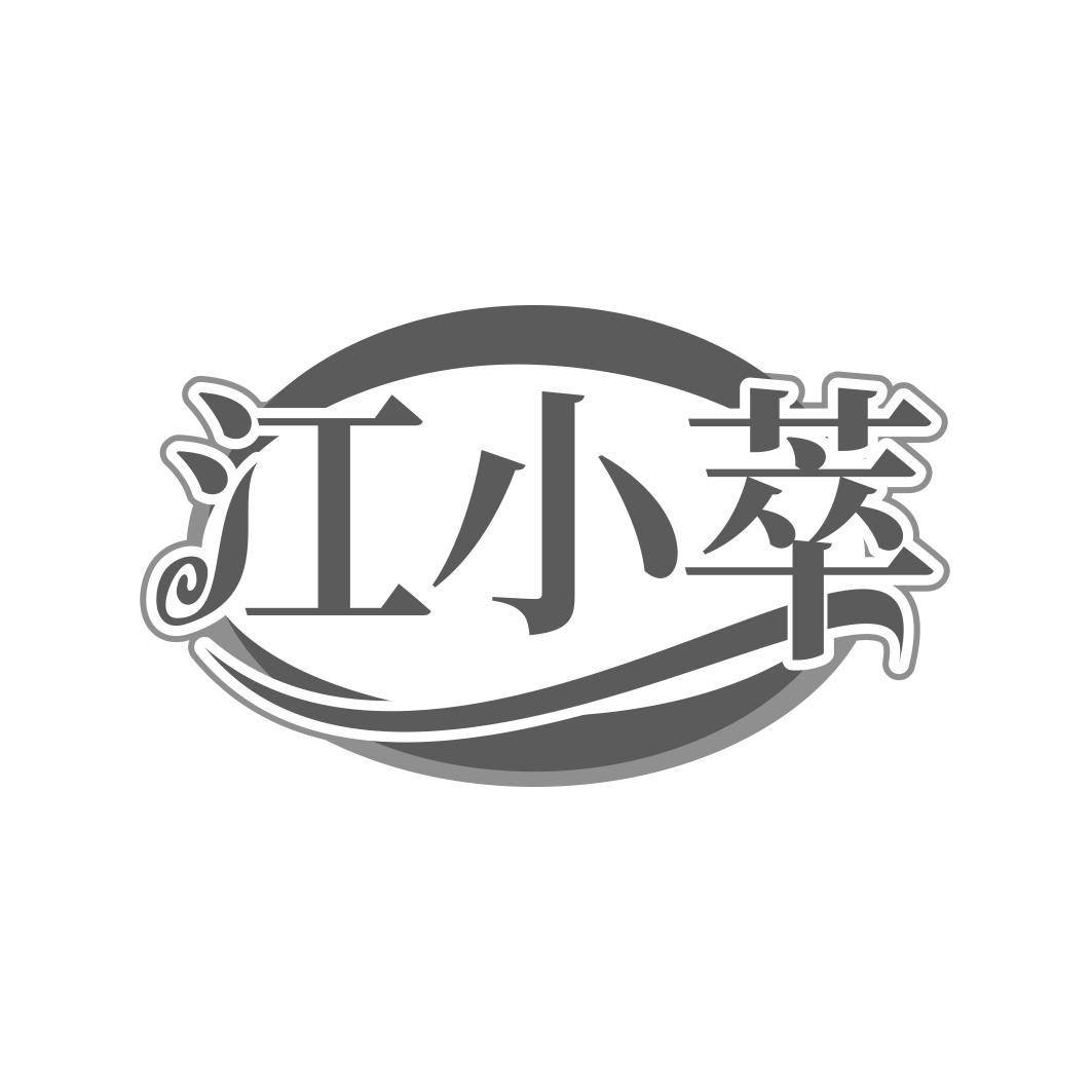 江小萃