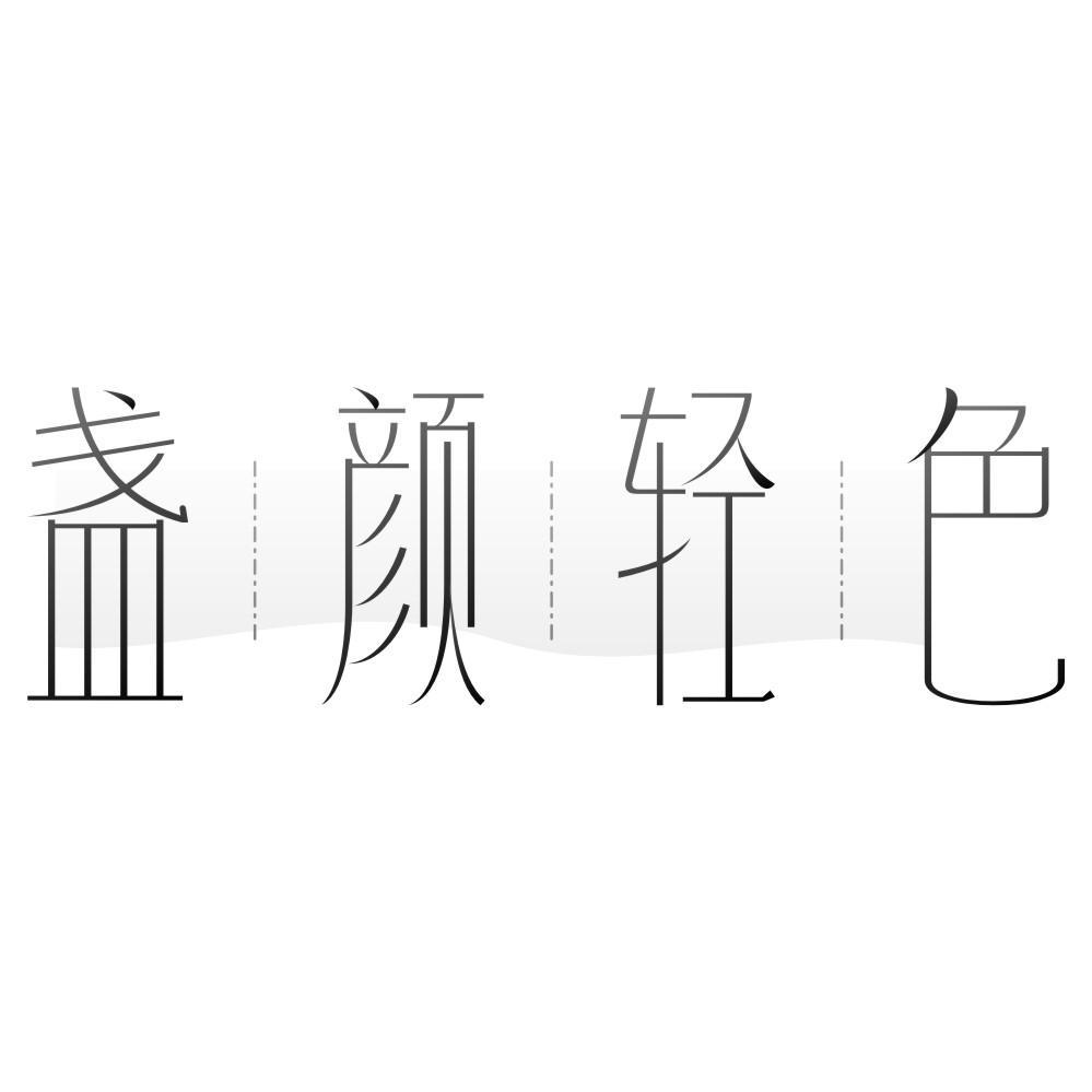 盏颜轻色