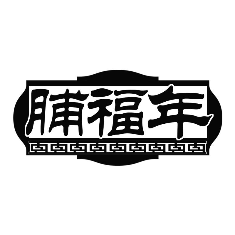 脯福年