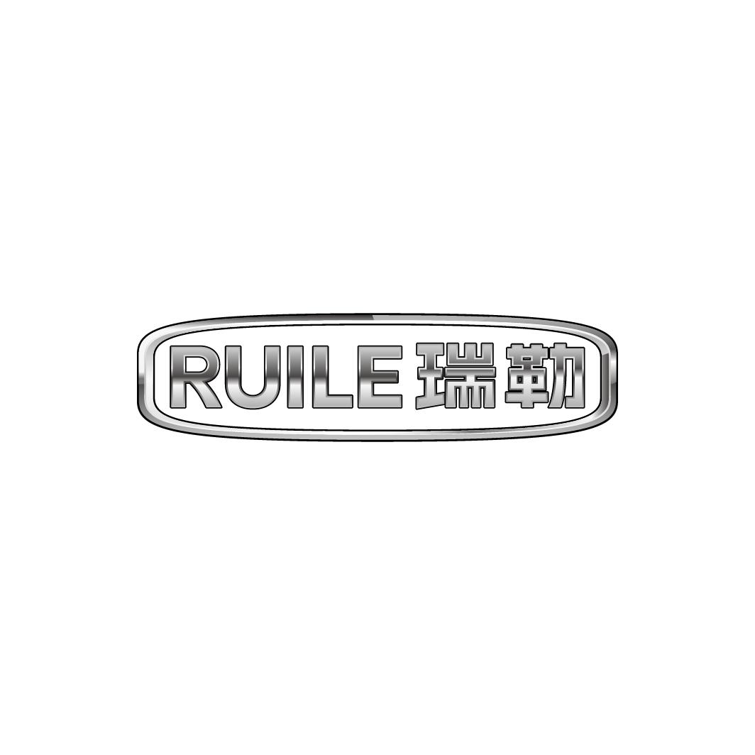 瑞勒RUILE