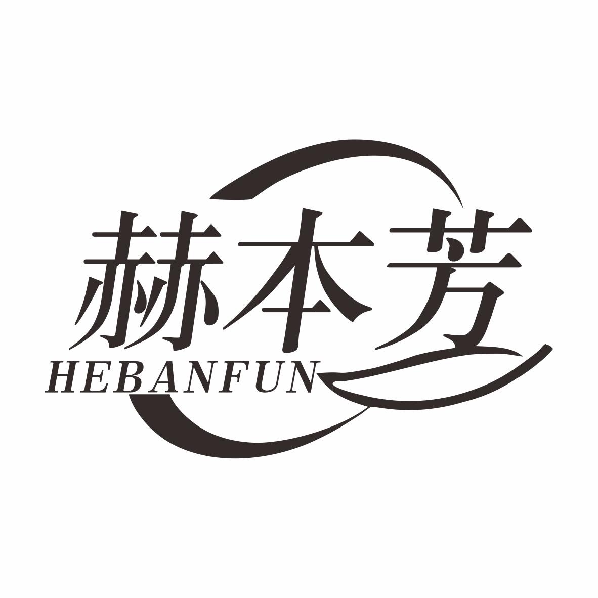 赫本芳HEBANFUN