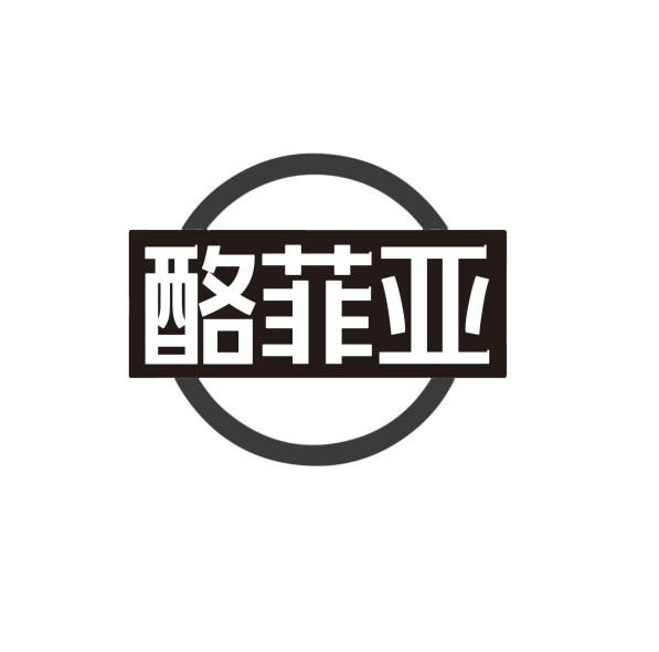 酪菲亚