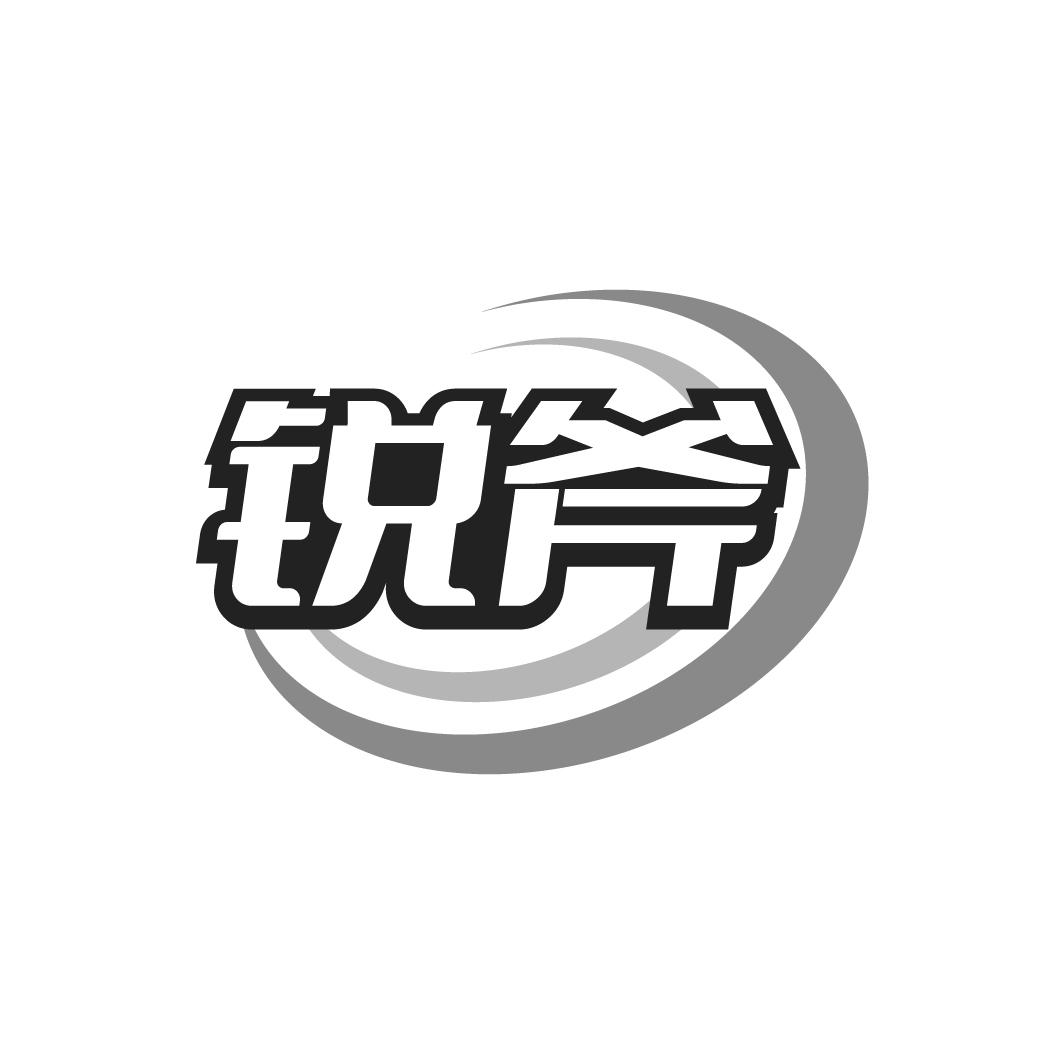锐斧