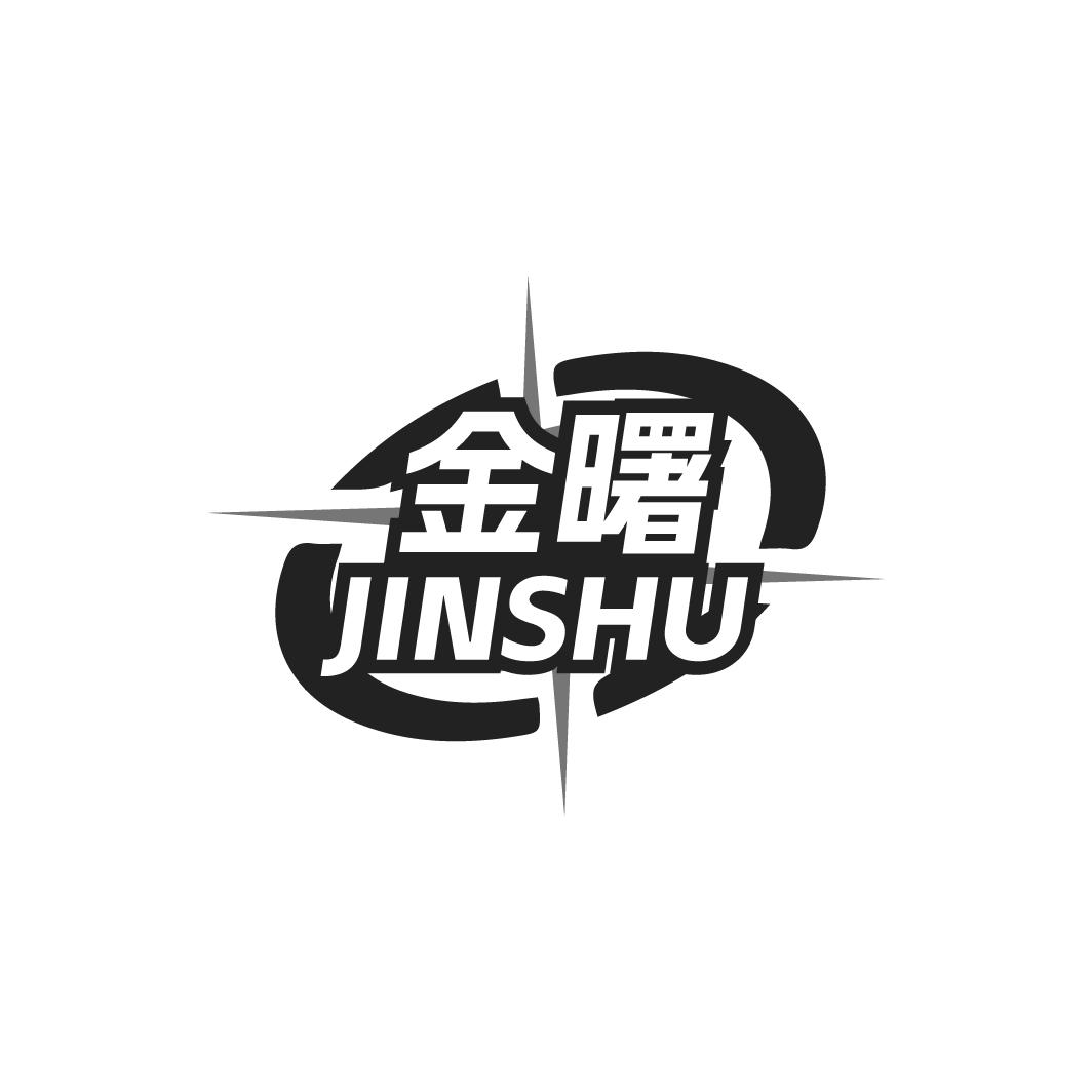 金曙JINSHU