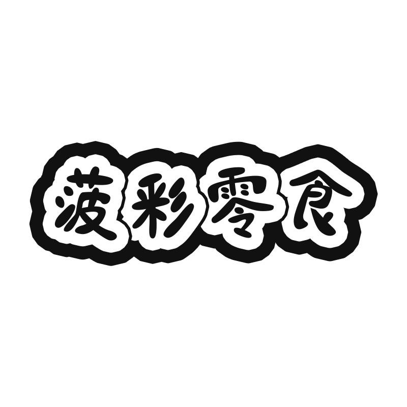 菠彩零食