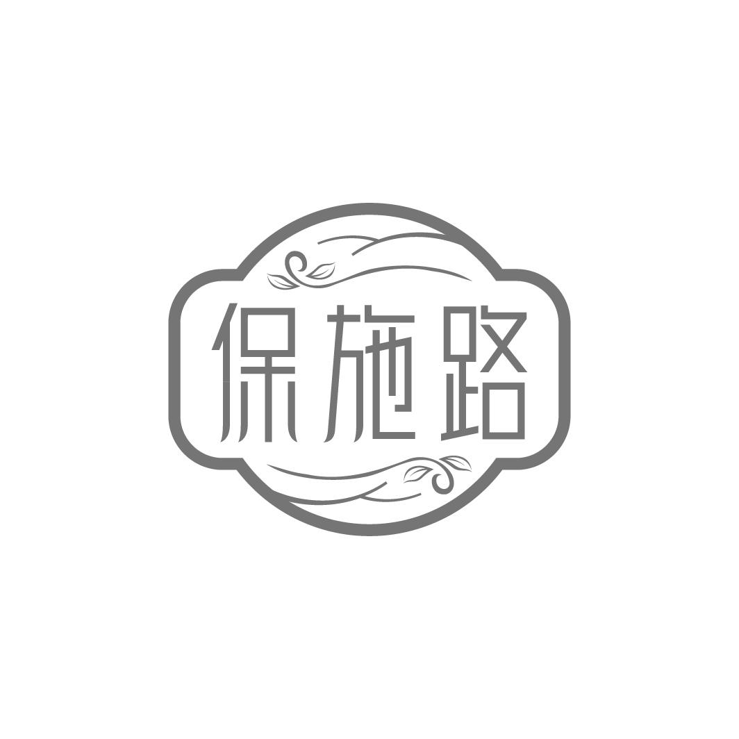 保施路