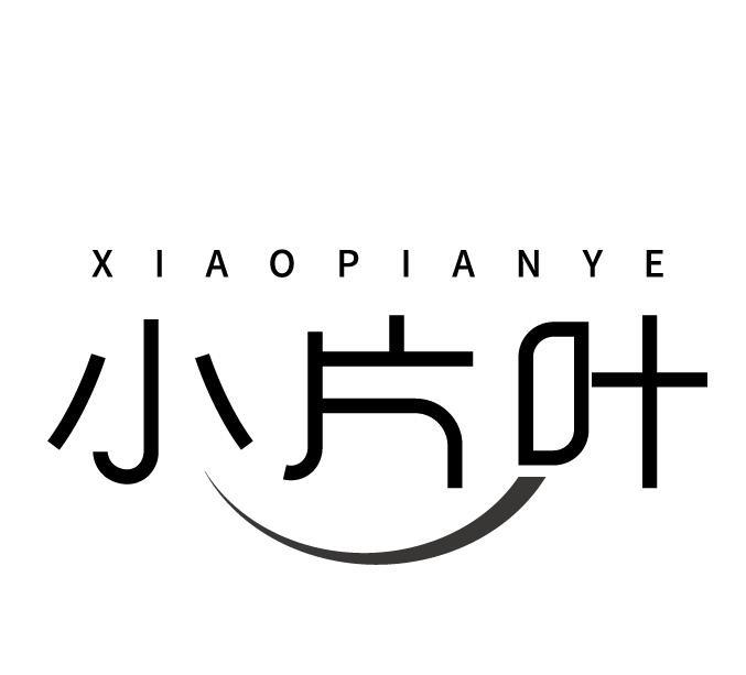小片叶