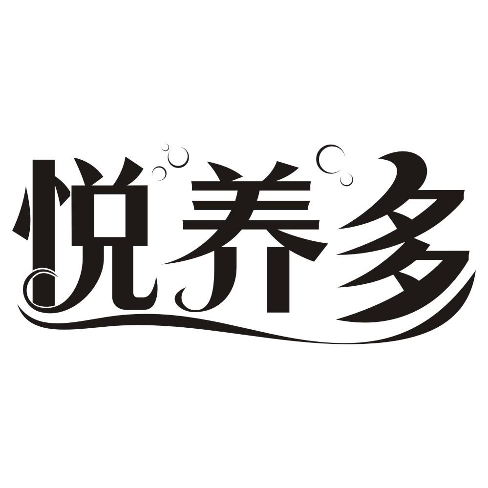 悦养多